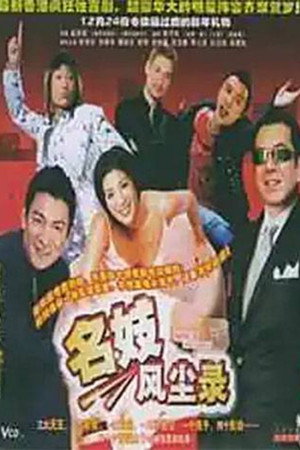 名妓风尘录