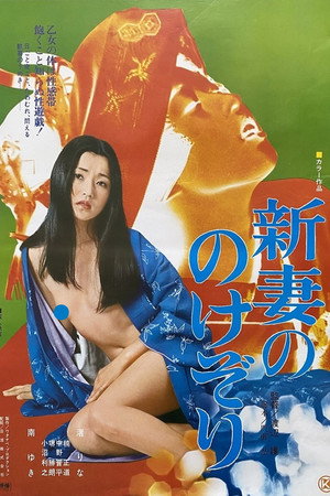 新妻的俯身