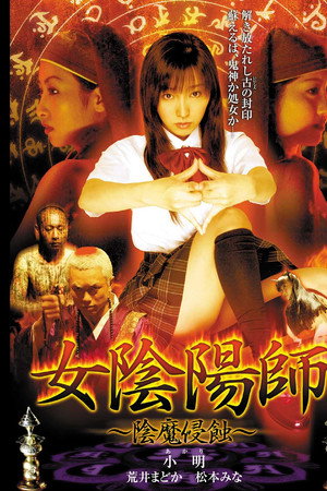 女阴阳师：阴魔侵蚀