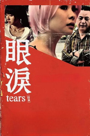 眼泪