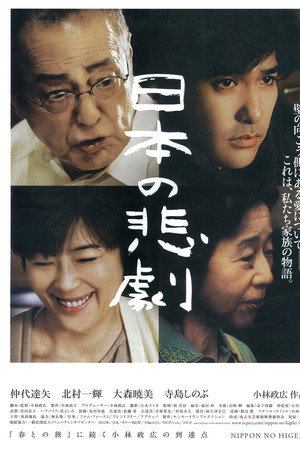 日本的悲剧