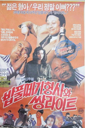 밥풀떼기 형사와 쌍라이트