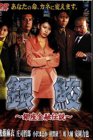 銀鮫 ~銀座金融伝説~