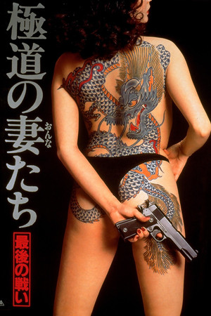 极道之妻:最后的战争