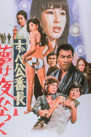 女龙头：夜梦初开