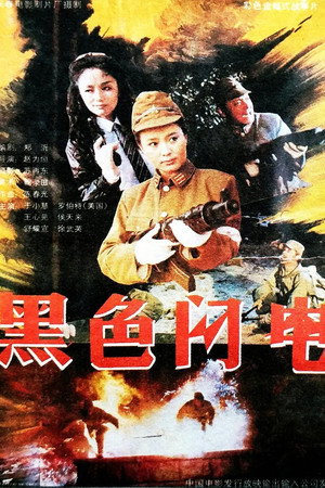 黑色闪电