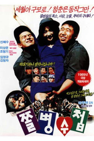 쫄병수첩
