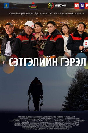 Сэтгэлийн гэрэл