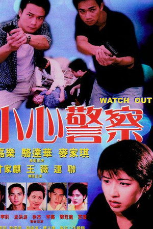 小心警察