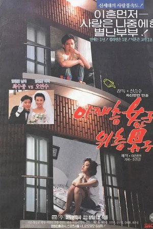 아래층 여자와 위층 남자