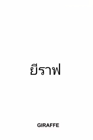 ยีราฟ