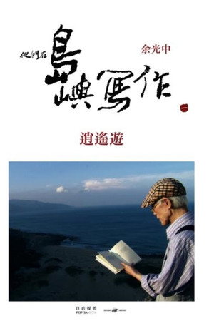 他们在岛屿写作：逍遥游