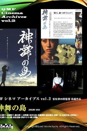 神舞の島