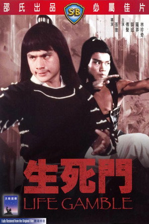 生死门