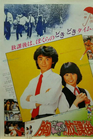 胸さわぎの放課後