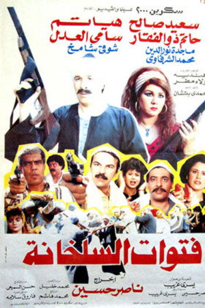فتوات السلخانة