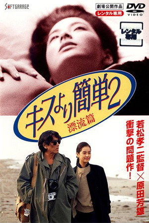比kiss简单2：漂流篇