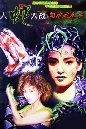 人蛇大战之勾魂蛇魔女