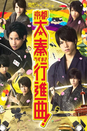 関西ジャニーズJr.の京都太秦行進曲!