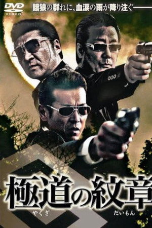極道の紋章