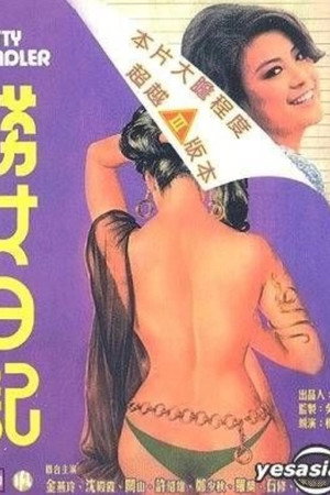 捞女日记