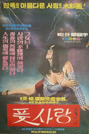 풋사랑