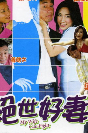 绝世好妻
