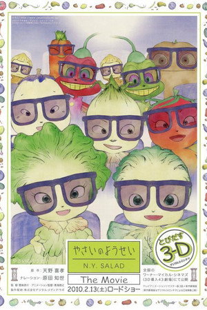 やさいのようせい N.Y.SALAD The Movie