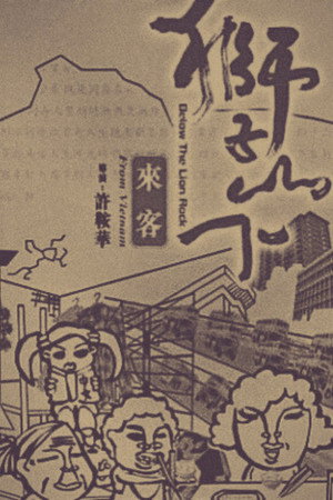 狮子山下：越南来客
