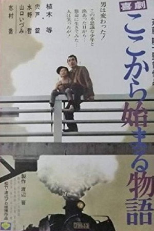 喜劇　ここから始まる物語