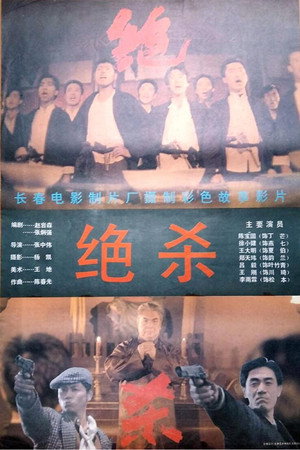 绝杀