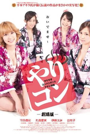 やりすぎコンパニオンとアタシ物語