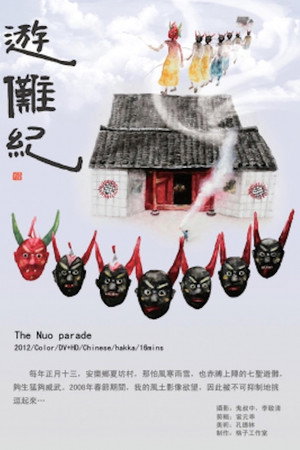 游傩纪