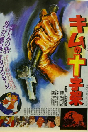 キムの十字架