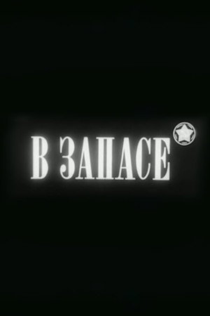 В запасе