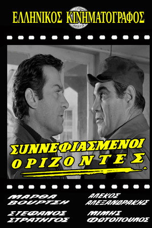 Συννεφιασμένοι ορίζοντες