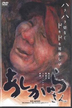 あしがらさん