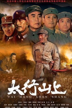 太行山上