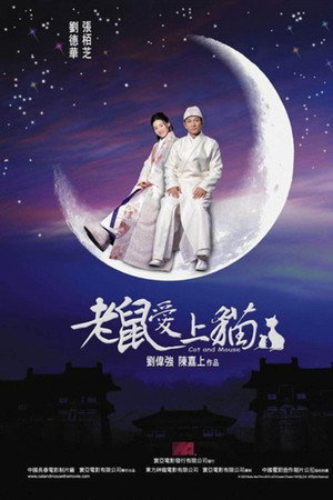 老鼠爱上猫