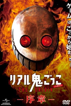 真实魔鬼游戏 THE ORIGIN 序章