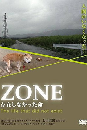 ZONE/存在しなかった命