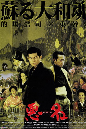 悪名