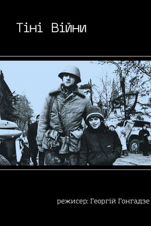 Тіні Війни