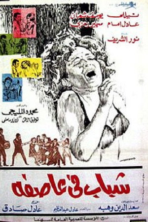 شباب في عاصفة