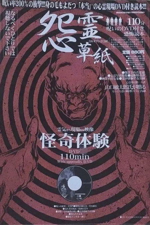 怨霊草子