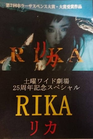 リカ