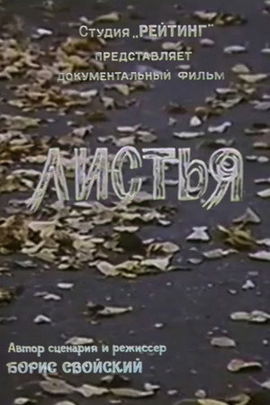 Листья
