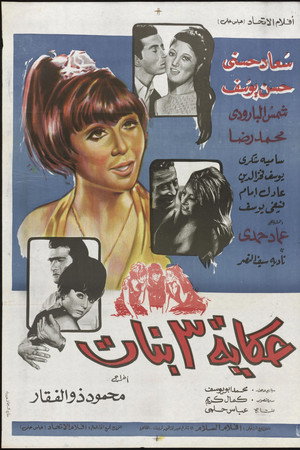 حكاية ٣ بنات