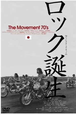 ロック誕生 THE MOVEMENT 70'S