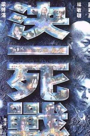 決一死戰